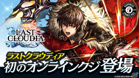 「ラストクラウディア」初のオンラインくじが販売開始！Tシャツやクリアボトル、ハンドタオルなどがラインナップの画像1