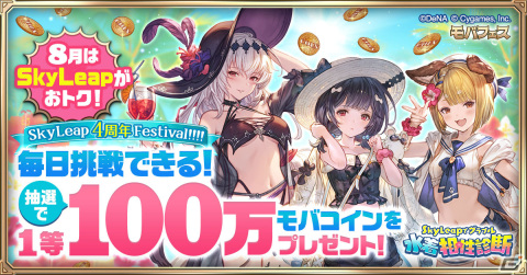 「グラブル」に特化したブラウザアプリ「SkyLeap」は4周年！抽選で100万モバコインが当たる「モバフェス」などのキャンペーンが開催の画像2