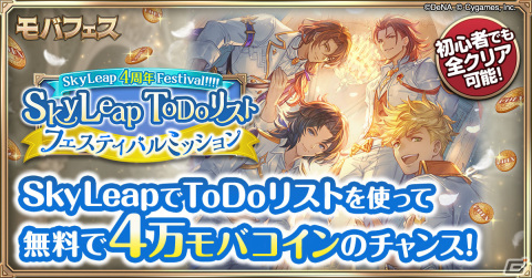 「グラブル」に特化したブラウザアプリ「SkyLeap」は4周年！抽選で100万モバコインが当たる「モバフェス」などのキャンペーンが開催の画像4