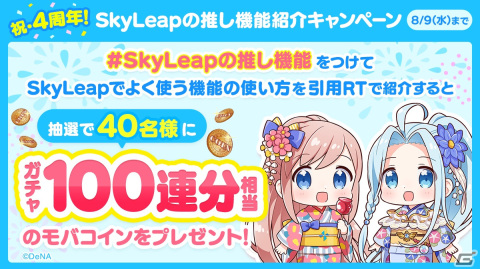 「グラブル」に特化したブラウザアプリ「SkyLeap」は4周年！抽選で100万モバコインが当たる「モバフェス」などのキャンペーンが開催の画像5