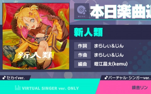 「プロセカ」に「新人類」（作詞・作曲：まらしぃ＆じん）がリズムゲーム楽曲として追加！