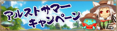 「アルケミアストーリー」で夏限定のアルストサマーキャンペーンが開催！最大290連回せる1日1回無料10連ガチャも登場の画像1