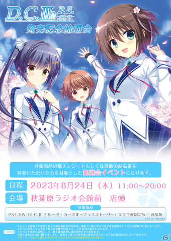 「D.C.III P.S.～ダ・カーポIII プラスストーリー～」の発売記念抽選会が8月24日に秋葉原で実施！の画像1
