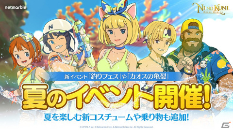 「ニノクロ」でイベント「釣りフェス」や「カオスの亀裂」などが多数開催！新コスのウォーターフェスや乗り物フラミンゴチューブも登場の画像1