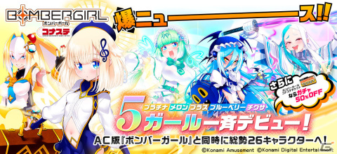 「ボンバーガール コナステ」新キャラ・ブラスがAC版と同時に追加！今まで登場していなかったプラチナ、メロン、チグサ、ブルーベリーもの画像1