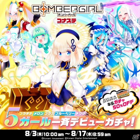「ボンバーガール コナステ」新キャラ・ブラスがAC版と同時に追加！今まで登場していなかったプラチナ、メロン、チグサ、ブルーベリーもの画像3