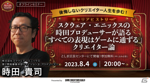 「クリエイターヒストリア#13」が8月4日20:00から開催！「クロノ・トリガー」や「LIVE A LIVE」を手掛けた時田貴司Pが語るクリエイター論の画像1