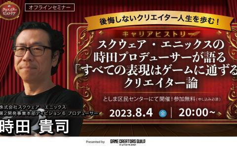 「クリエイターヒストリア#13」が8月4日20:00から開催！「クロノ・トリガー」や「LIVE A LIVE」を手掛けた時田貴司Pが語るクリエイター論