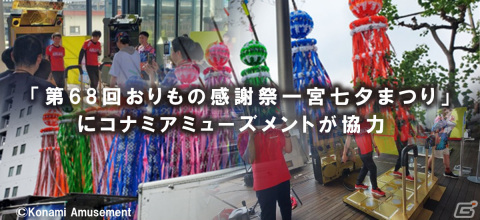 コナミアミューズメント、愛知県一宮市主催のイベント「第68回おりもの感謝祭一宮七夕まつり」に協力の画像1