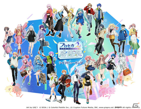 「プロジェクトセカイ 3rd Anniversary 感謝祭」のライブビューイングが開催決定！映画館にて一部グッズも販売の画像1
