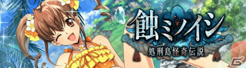 「ロススト」でイベント「蝕ミノイシ ~処刑島怪奇伝説~」が開催!攻略すると水着衣装の★3ベニオがもらえるの画像1