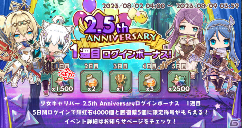 「少女キャリバー.io」2.5周年記念イベントが実施！クロノサイス復刻のほか1日1回無料10連ガチャも実施の画像2