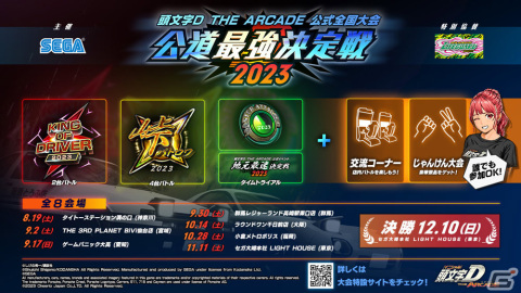「頭文字 D THE ARCADE」公式全国大会「公道最強決定戦 2023」の地方大会が8月19日より全国7カ所で順次実施!の画像1