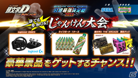 「頭文字 D THE ARCADE」公式全国大会「公道最強決定戦 2023」の地方大会が8月19日より全国7カ所で順次実施!の画像3