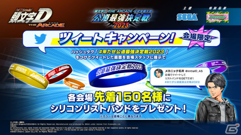 「頭文字 D THE ARCADE」公式全国大会「公道最強決定戦 2023」の地方大会が8月19日より全国7カ所で順次実施!の画像4