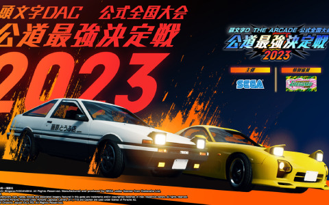 「頭文字 D THE ARCADE」公式全国大会「公道最強決定戦 2023」の地方大会が8月19日より全国7カ所で順次実施！