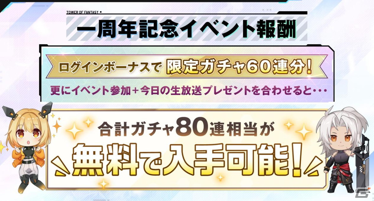 タワーオブファンタジー」最大80連無料ガチャが引けるログインボーナス