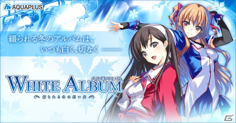 アクアプラスの恋愛ADV「WHITE ALBUM -綴られる冬の想い出-」のPC版がSteam/DMM GAMESで配信！の画像1