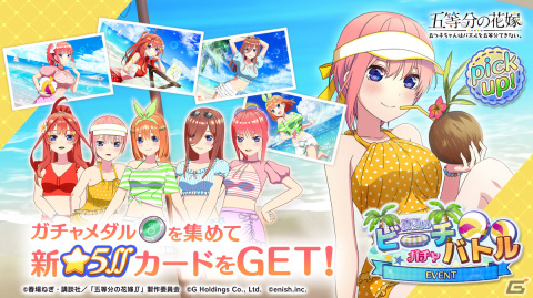「ごとぱず」でイベント「五つ子ちゃんと真夏のビーチバトル」が開催！水着姿でビーチバレーを楽しむ五つ子のカードが登場の画像2