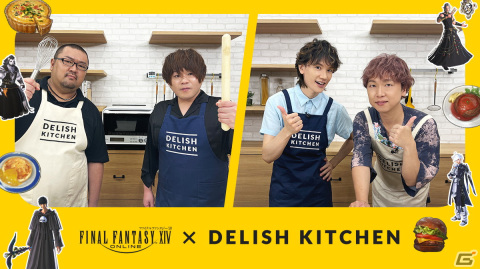 「DELISH KITCHEN」で「ファイナルファンタジーXIV」出演声優が再現料理に挑戦する動画シリーズ（全4回）が8月5日からスタート！の画像1