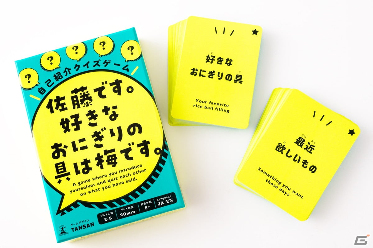 たくさんの自己紹介を覚えて当て合うカードゲーム「佐藤です。好きなおにぎりの具は梅です。」が8月10日発売！ | Gamer