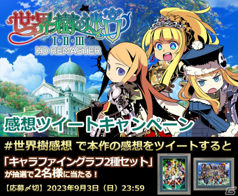 「世界樹の迷宮I・II・III HD REMASTER」感想ツイートキャンペーンが実施！抽選でキャラファイングラフ2種セットが当たるの画像1