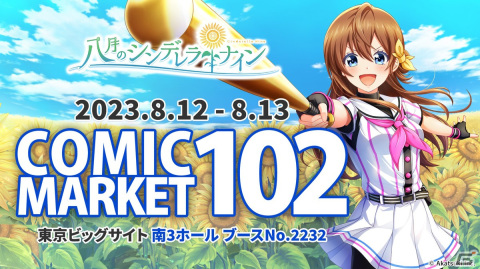 「八月のシンデレラナイン」コミックマーケット102物販・イベント情報公開！グッズを詰め込んだ「ハチナイセット C102」などが販売の画像1
