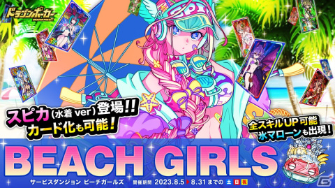 「ドラゴンポーカー」でサービスダンジョン「Beach Girls」が8月5日より開催！難易度グアム級にカード化が可能な「スピカ（水着ver）」が登場の画像1