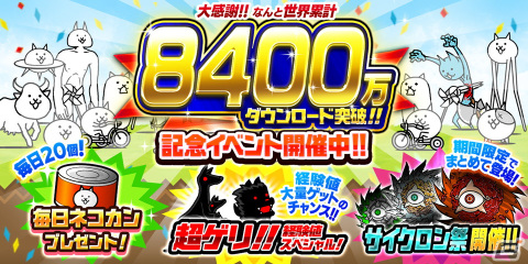 「にゃんこ大戦争」シリーズの累計DL数が8,400万DLを突破！「サイクロン祭」など記念イベントが開催の画像1