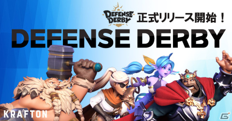 4人対戦タワーディフェンス「ディフェンスダービー」が配信！レジェンドユニットカードなどが報酬のイベントも実施の画像1