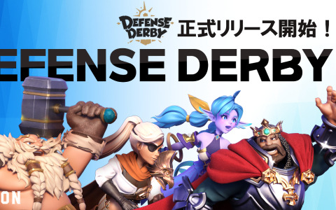 4人対戦タワーディフェンス「ディフェンスダービー」が配信！レジェンドユニットカードなどが報酬のイベントも実施