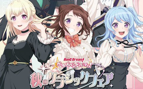 「バンドリ！ ガールズバンドパーティ！ 秋のクラシックフェア」にて販売される描き下ろしイラストグッズや特典情報が公開！