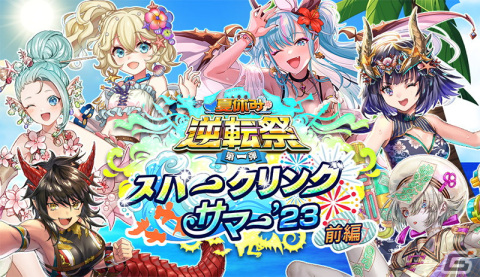 「逆転オセロニア」で今年も「夏休み逆転祭」が開幕！最大308回分のガチャを無料で引けるキャンペーンも実施の画像1