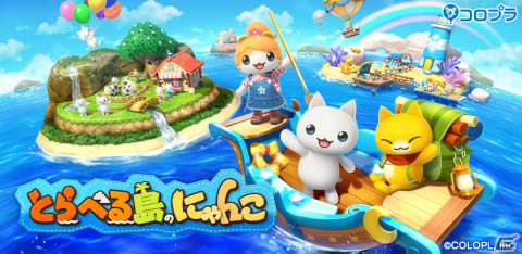 「とらべる島のにゃんこ」が発表！「ほしの島のにゃんこ」に続くシリーズ新作となるカンタン島づくりゲームの画像1
