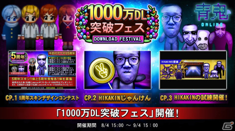 「青鬼オンライン」で「1,000万DL突破フェス」開催！HIKAKINさんが登場するイベント「HIKAKINじゃんけん」が実施の画像1