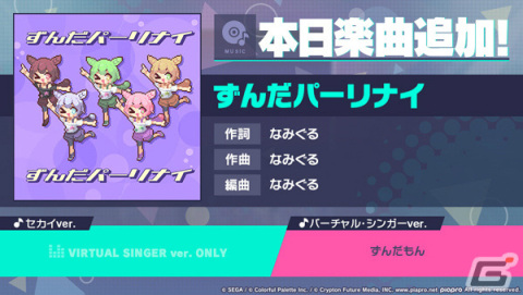 「プロセカ」に「ずんだパーリナイ」（作詞・作曲：なみぐる）がリズムゲーム楽曲として登場！の画像1