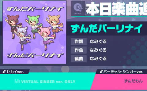 「プロセカ」に「ずんだパーリナイ」（作詞・作曲：なみぐる）がリズムゲーム楽曲として登場！