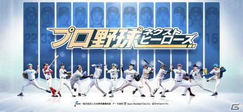 「プロ野球ネクストヒーローズ」の配信日が8月17日に決定！App Store/Google Playで事前予約受付中の画像1