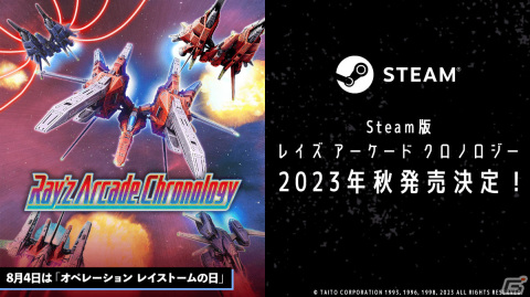 Steam版「レイズ アーケード クロノロジー」が2023年秋に発売！8月4日は「オペレーション レイストームの日」に制定の画像1