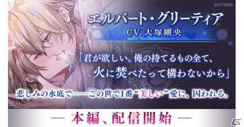 「イケメンヴィラン 闇夜にひらく悪の恋」エルバート（CV:大塚剛央）のストーリーが配信！ビジュアル色紙が当たるキャンペーンも開催の画像1