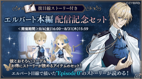 「イケメンヴィラン 闇夜にひらく悪の恋」エルバート（CV:大塚剛央）のストーリーが配信！ビジュアル色紙が当たるキャンペーンも開催の画像4