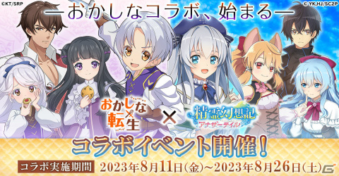 「精霊幻想記アナザーテイル」にペイストリーやリコリスが登場！TVアニメ「おかしな転生」とのコラボイベントが実施の画像1