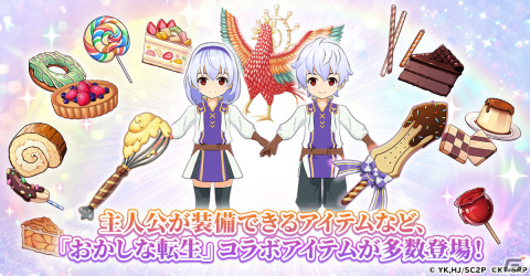 「精霊幻想記アナザーテイル」にペイストリーやリコリスが登場！TVアニメ「おかしな転生」とのコラボイベントが実施の画像2