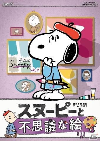 「リアル脱出ゲーム」のSCRAPとスヌーピーのコラボイベント「スヌーピーと不思議な絵」が8月10日より大阪で開催！の画像1