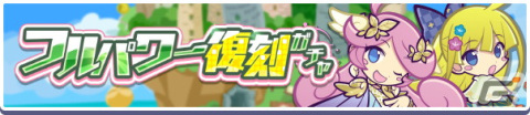 「ぷよぷよ!!クエスト」で「フルパワー復刻ガチャ」が開催！えらべるフルパワー引換券を追加で獲得できる「ガチャパワー」機能に対応の画像1