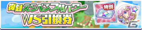 「ぷよぷよ!!クエスト」で「フルパワー復刻ガチャ」が開催！えらべるフルパワー引換券を追加で獲得できる「ガチャパワー」機能に対応の画像2