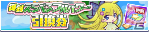 「ぷよぷよ!!クエスト」で「フルパワー復刻ガチャ」が開催！えらべるフルパワー引換券を追加で獲得できる「ガチャパワー」機能に対応の画像3