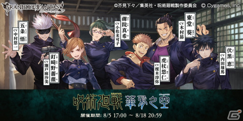 「グラブル」×「呪術廻戦」コラボイベントの詳細が公開！イベント参加で「虎杖悠仁＆伏黒 恵」「釘崎野薔薇＆禪院真希」が仲間にの画像1