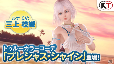 「DEAD OR ALIVE XVV」ルナ（CV：三上枝織）のトゥルーカラーコーデが登場！なつかしコーデガチャが最大130連無料のキャンペーンも実施の画像1