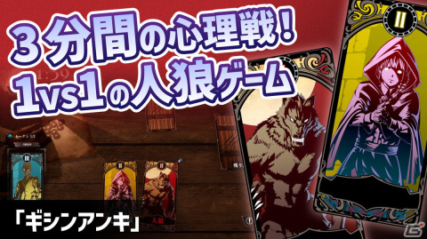 3分間の心理戦が楽しい1vs1の人狼ゲーム「ギシンアンキ ～二人用人狼～」の紹介動画をお届け！の画像1